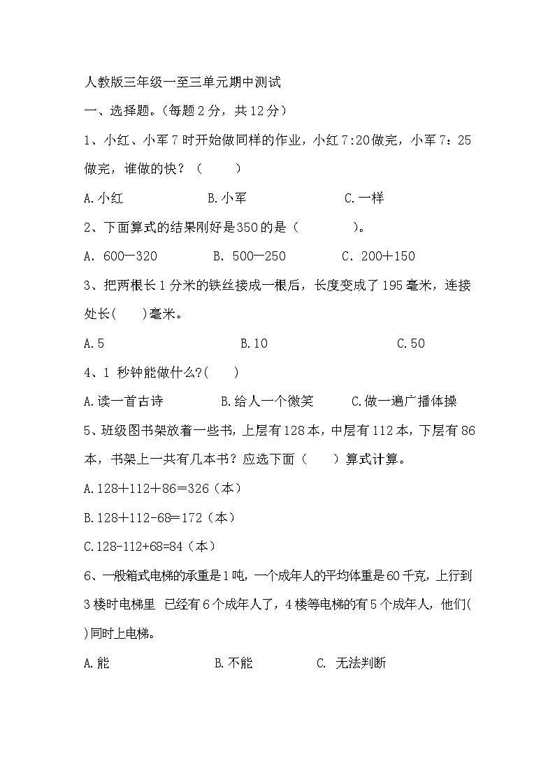 期中测试（1~3单元）（试题）-2024-2025学年三年级上册数学人教版第1页