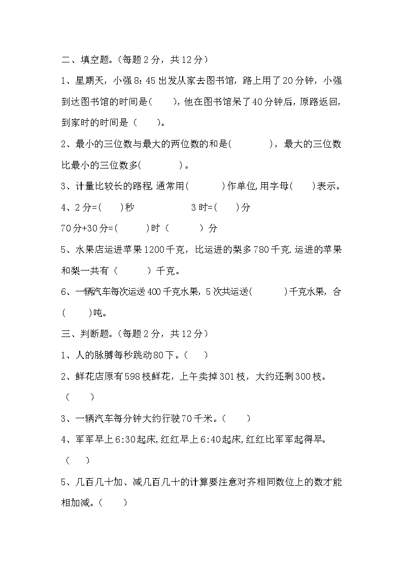期中测试（1~3单元）（试题）-2024-2025学年三年级上册数学人教版第2页