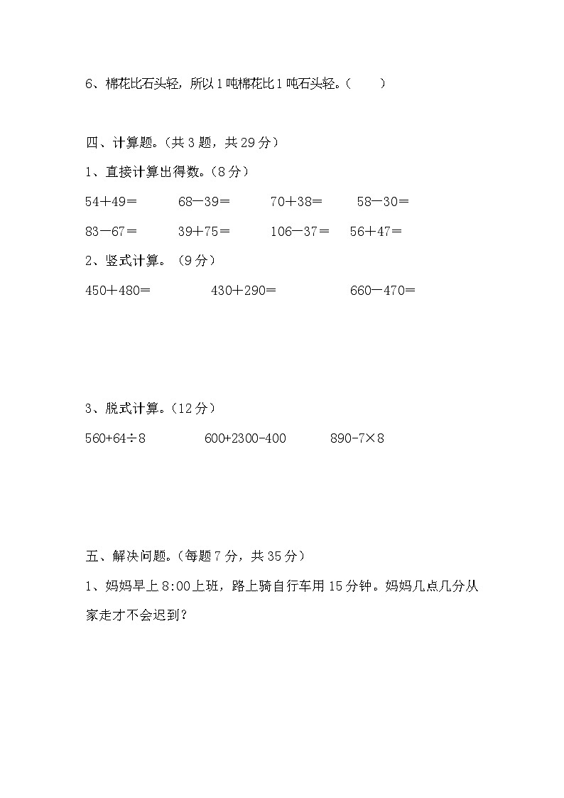 期中测试（1~3单元）（试题）-2024-2025学年三年级上册数学人教版第3页