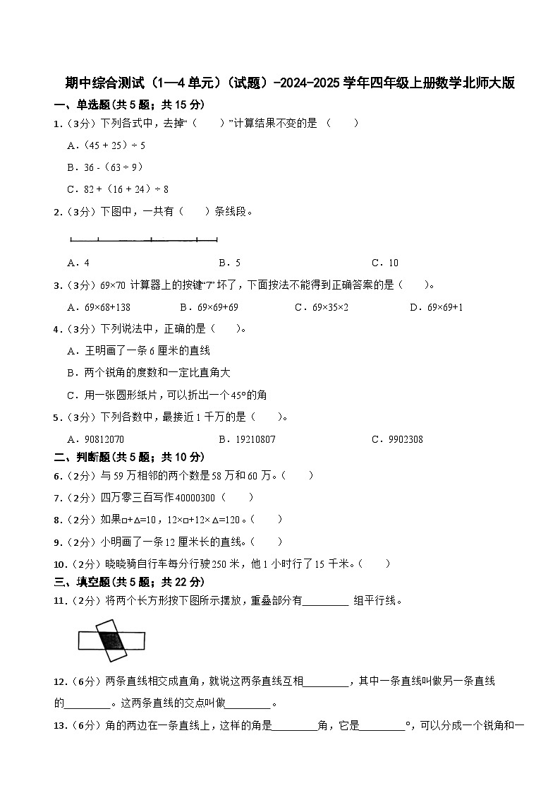 期中综合测试（试题）-2024-2025学年四年级上册数学北师大版第1页