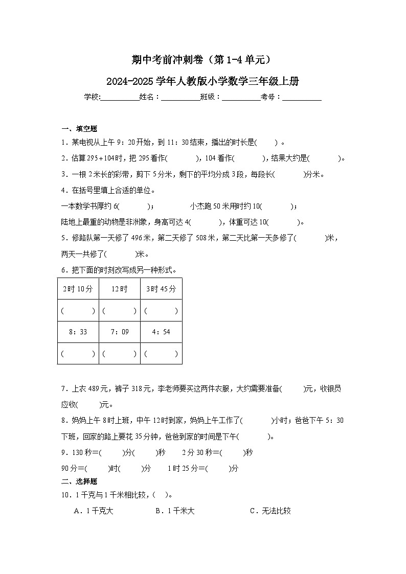 期中考前冲刺卷（第1-4单元）（试题）-2024-2025学年人教版三年级上册数学01