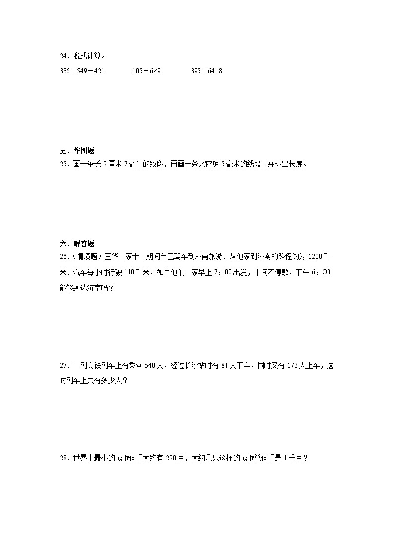 期中考前冲刺卷（第1-4单元）（试题）-2024-2025学年人教版三年级上册数学03