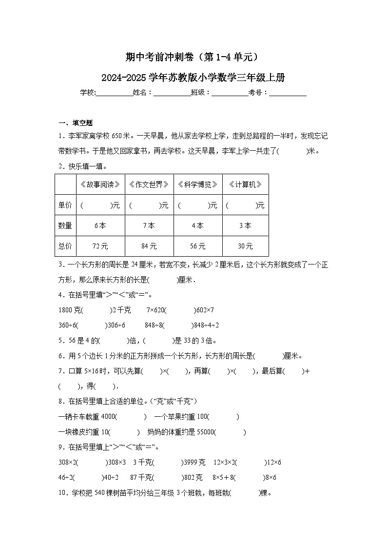期中冲刺卷（试题）-2024-2025学年苏教版数学三年级上册第1页