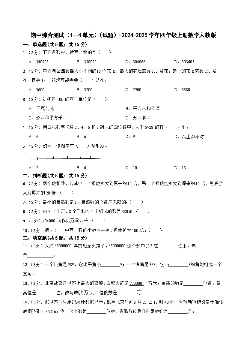 期中综合测试（试题）-2024-2025学年四年级上册数学人教版01