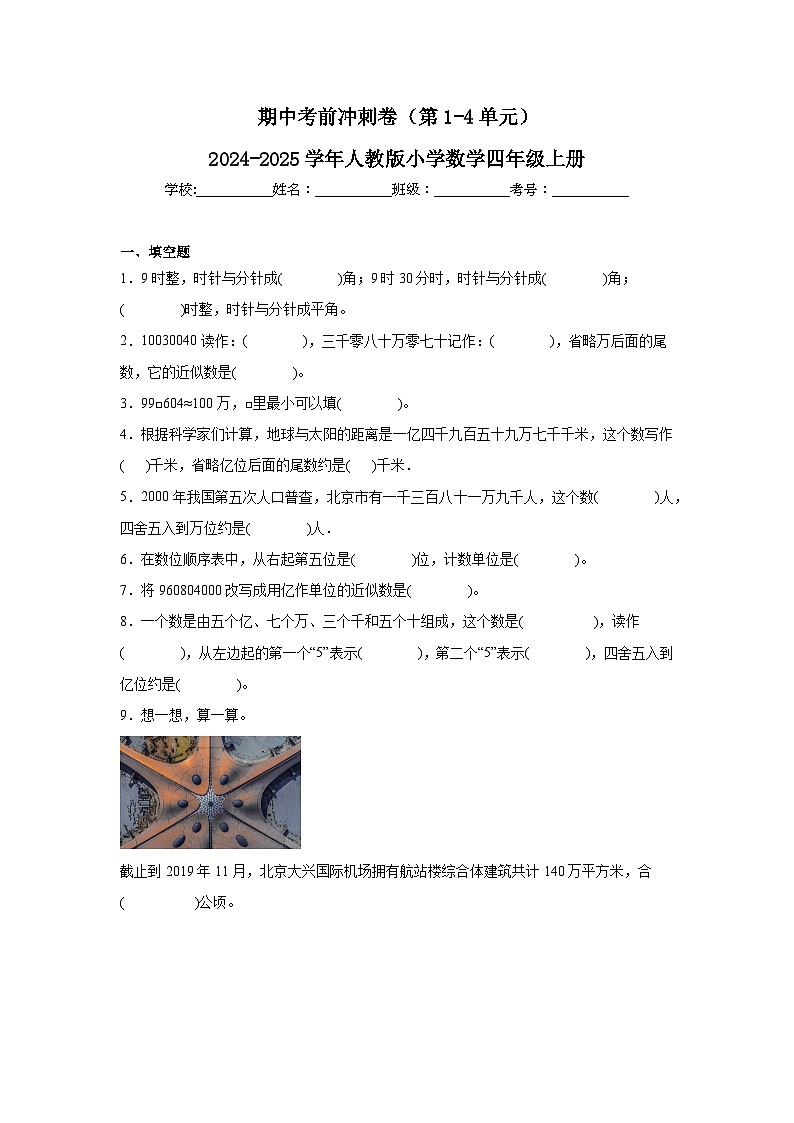 期中考前冲刺卷（第1-4单元）（试题）-2024-2025学年人教版四年级上册数学01