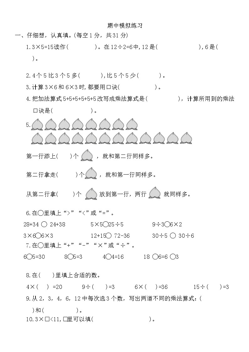期中模拟练习（1-4单元）（试题）-2024-2025学年苏教版二年级上册数学第1页