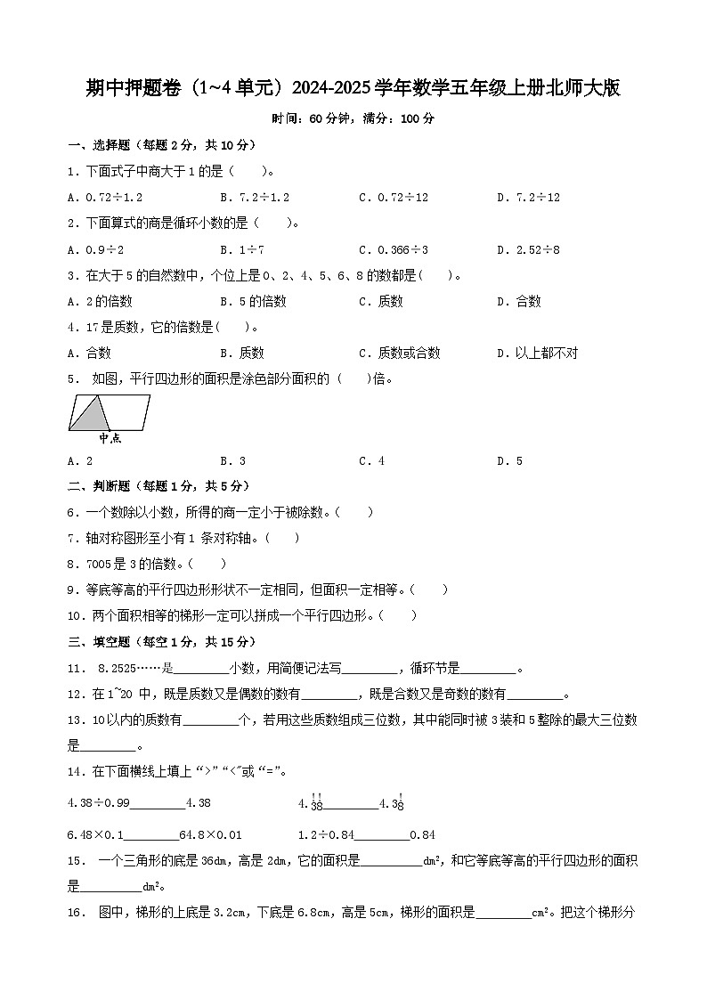 期中押题卷（1~4单元）（试题）2024-2025学年数学五年级上册北师大版第1页