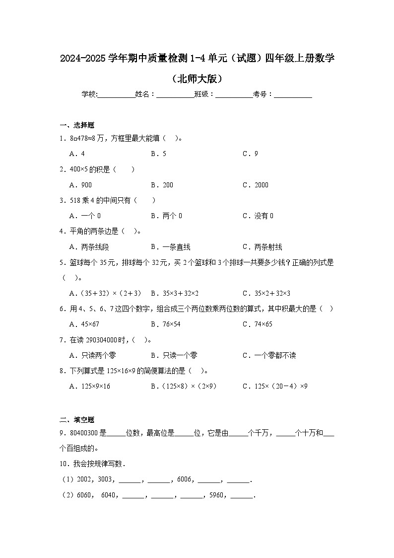 期中质量检测（试题）-2024-2025学年四年级上册数学北师大版第1页