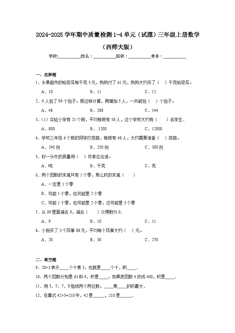 期中质量检测（试题）-2024-2025学年三年级上册数学西师大版第1页