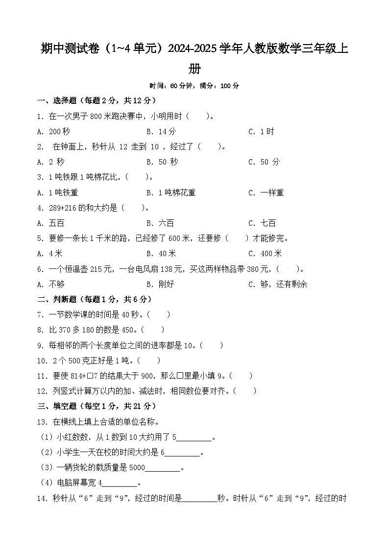 期中测试卷（1~4单元）（试题）2024-2025学年人教版数学三年级上册第1页