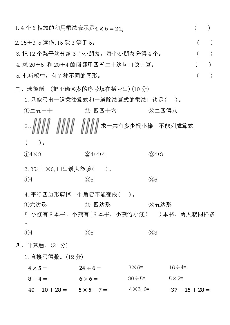 期中模拟练习（1-4单元）（试题）-2024-2025学年二年级上册数学苏教版第2页