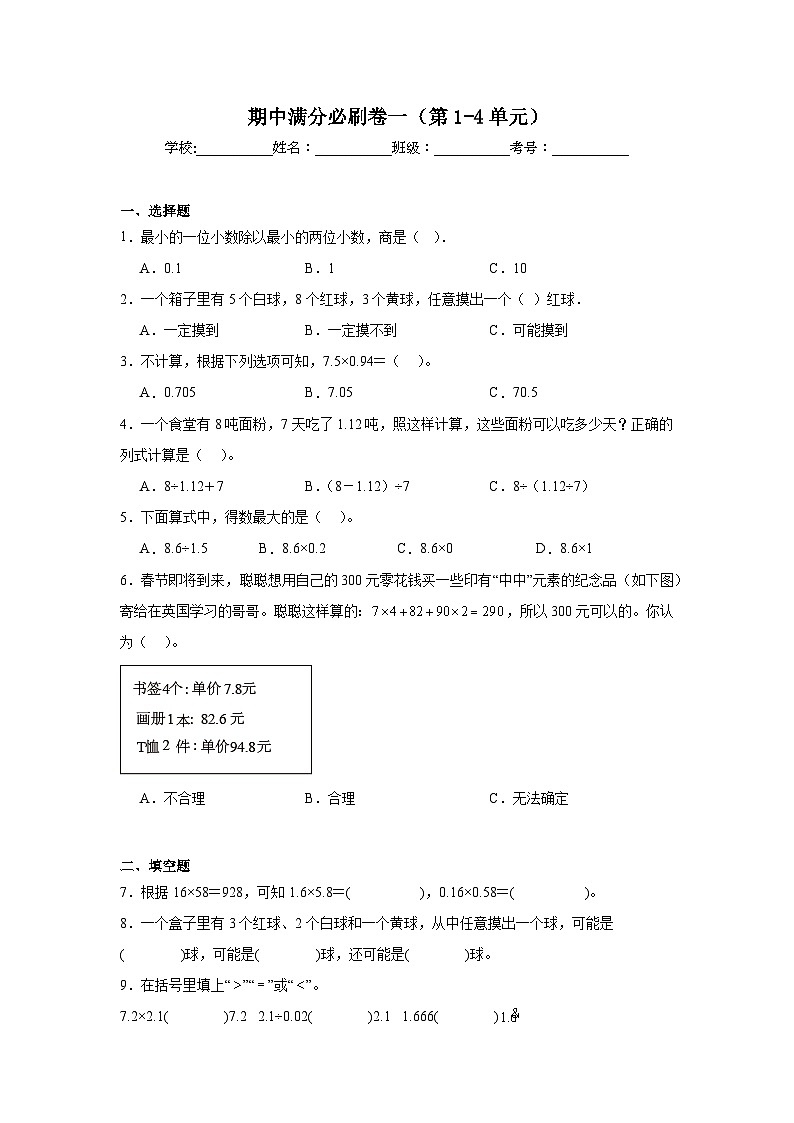 期中满分必刷卷（第1-4单元）（试题）--2024-2025学年五年级上册数学人教版第1页