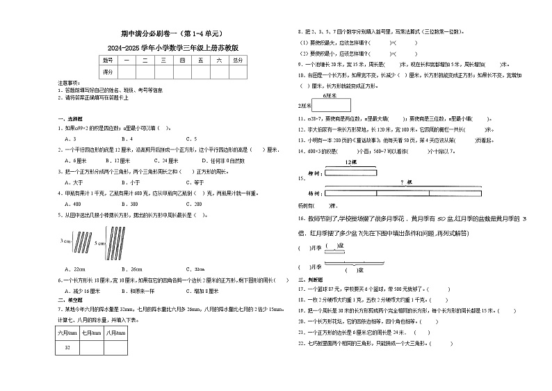 期中满分必刷卷一（第1-4单元）（试题）-2024-2025学年三年级上册数学苏教版第1页