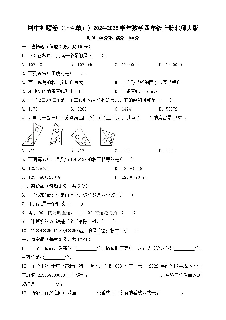期中押题卷（1~4单元）（试题）-2024-2025学年四年级上册数学北师大版第1页