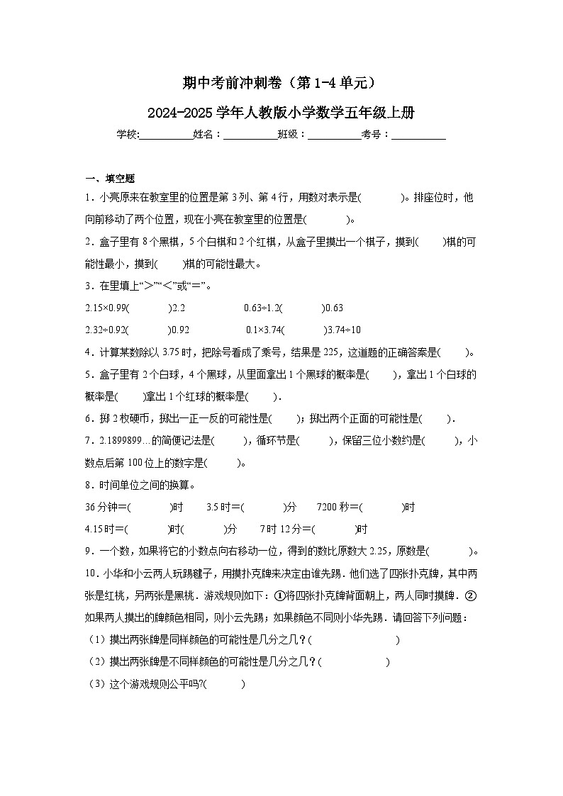 期中考前冲刺卷（第1-4单元）（试题）-2024-2025学年五年级上册数学人教版第1页