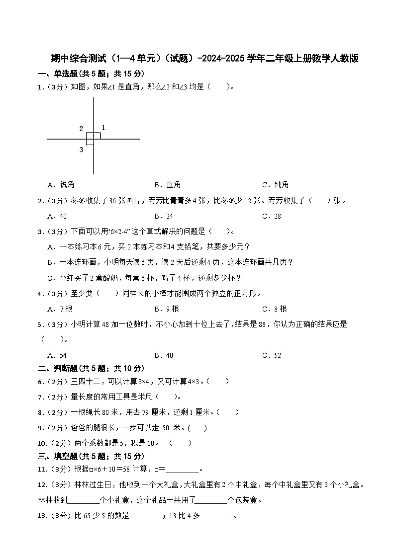 期中综合测试（试题）-2024-2025学年二年级上册数学人教版第1页