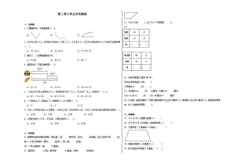 月考检测（试题）-2024-2025学年二年级上册数学人教版第1页