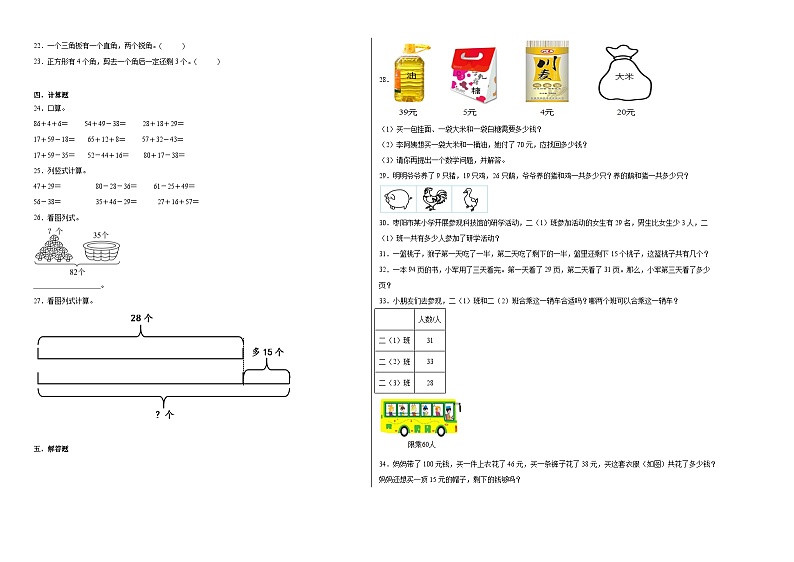 月考检测（试题）-2024-2025学年二年级上册数学人教版第2页