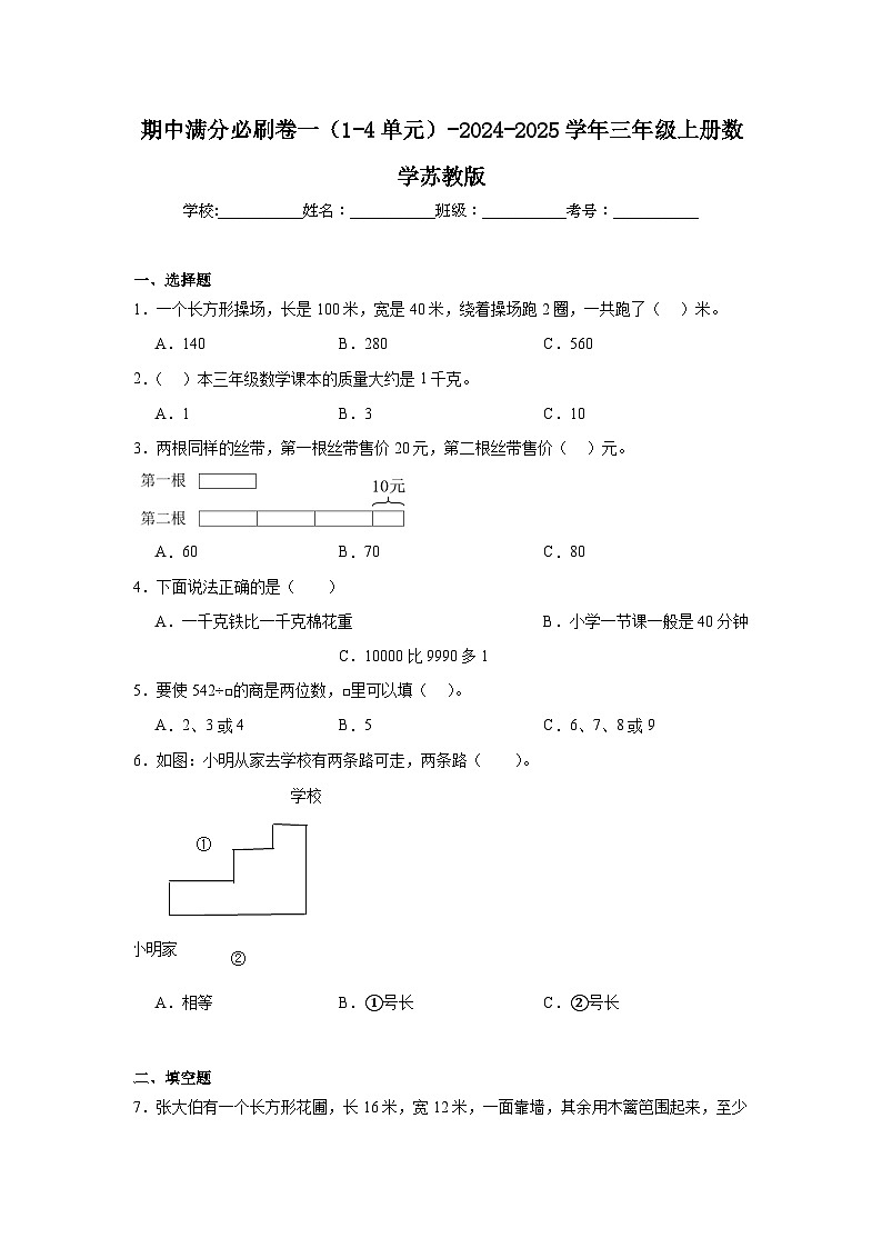 期中满分必刷卷一（1-4单元）（试题）-2024-2025学年三年级上册数学苏教版第1页