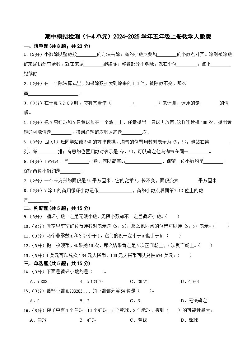 期中模拟检测（1-4单元）（试题）-2024-2025学年五年级上册数学人教版01
