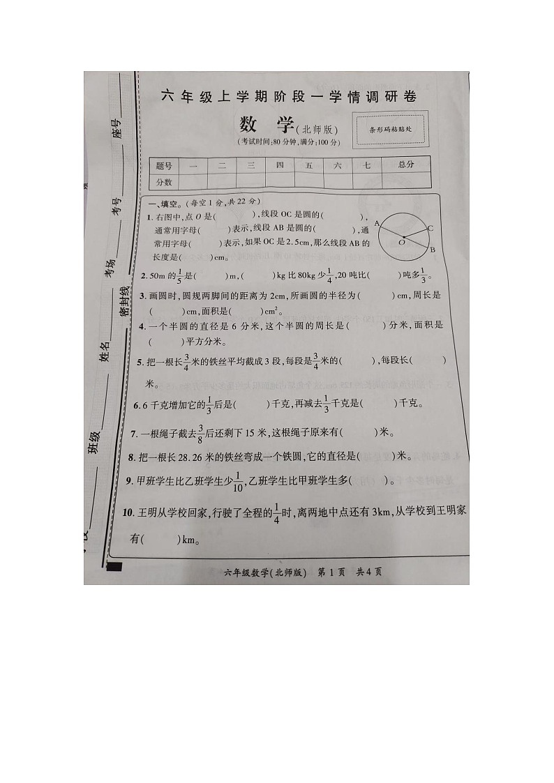 河南省周口市郸城县丁村乡大郭庄村小学2024-2025学年六年级上学期第一次月考数学试题第1页