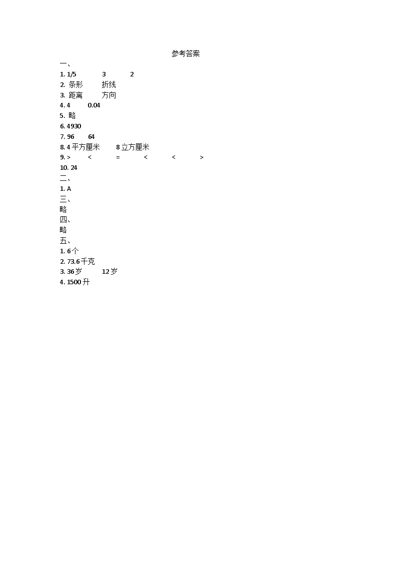 陕西省榆林市定边县多校2023-2024学年五年级下学期期末数学试卷答案第1页