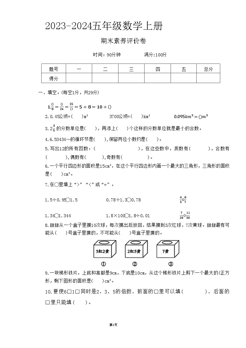 陕西省咸阳市礼泉县多校2023-2024学年五年级上学期期末数学试卷01