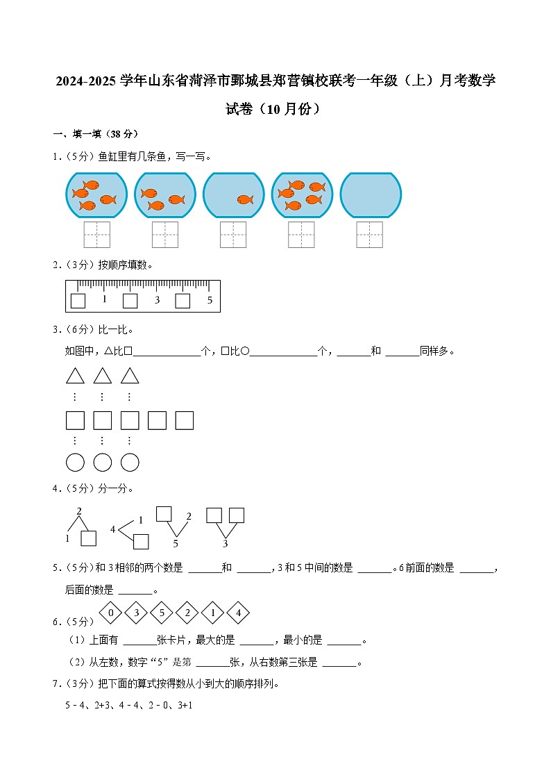 山东省菏泽市鄄城县郑营镇校联考2024-2025学年一年级上学期月考数学试卷（10月份）01