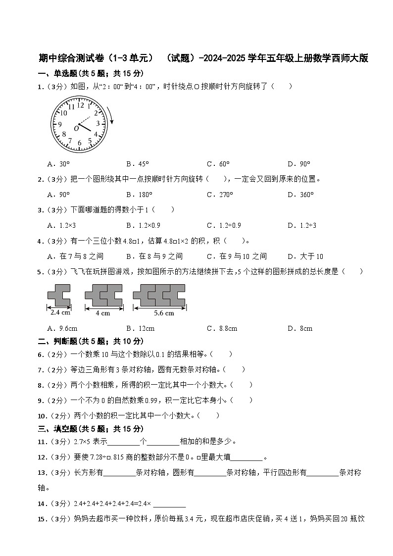 期中综合测试卷（1-3单元） （试题）-2024-2025学年五年级上册数学西师大版第1页