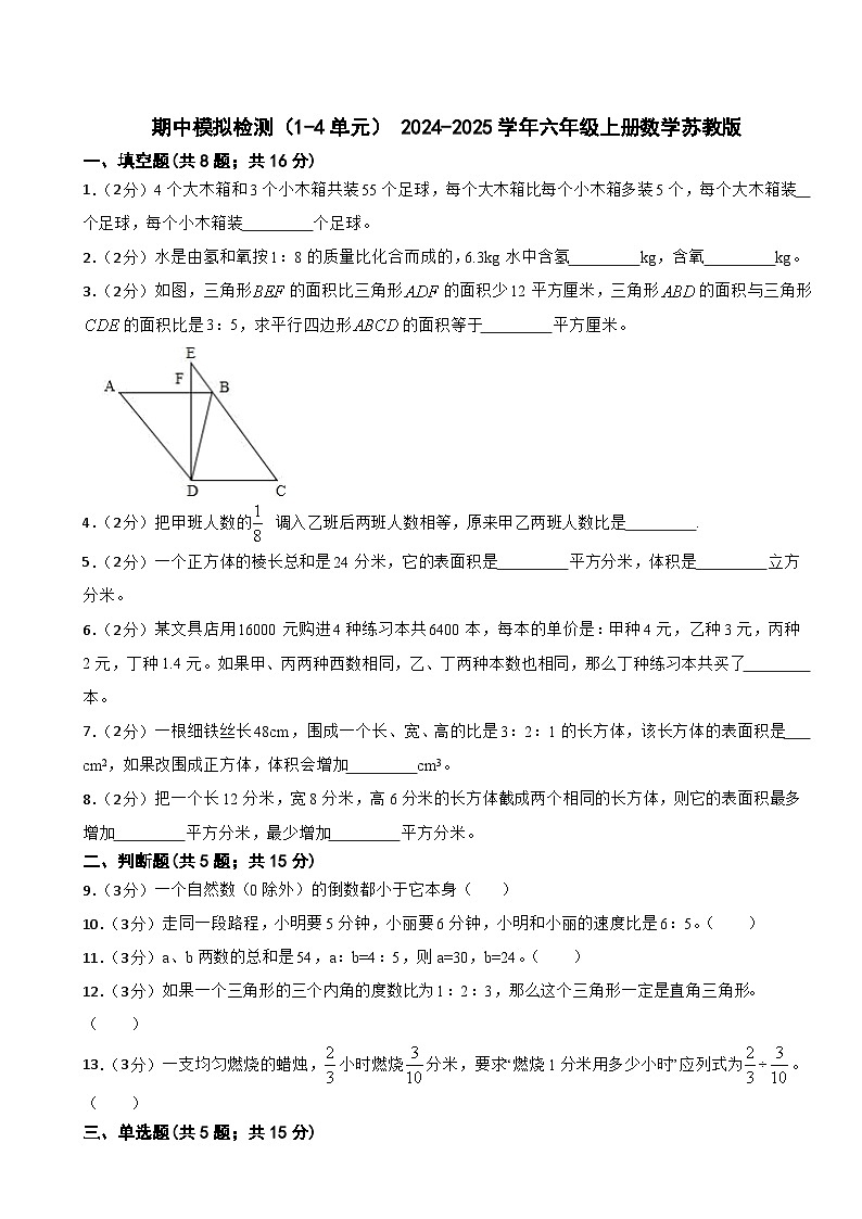 期中模拟检测（试题） 2024-2025学年六年级上册数学苏教版第1页