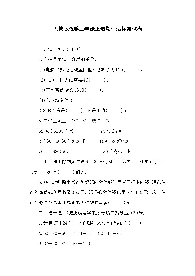 期中达标测试卷（1-4单元）-2024-2025学年三年级上册数学人教版第1页