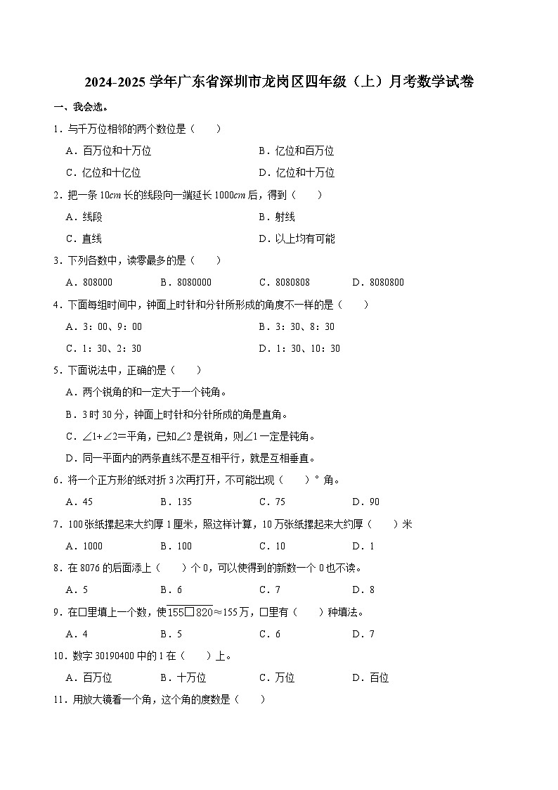 广东省深圳市龙岗区2024-2025学年四年级上学期月考数学试卷第1页