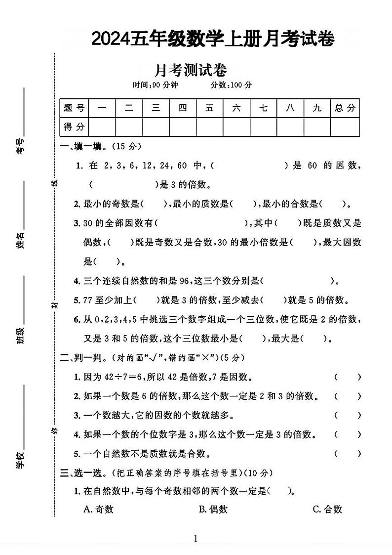 陕西省榆林市榆阳区多校2024-2025学年五年级上学期月考数学试卷第1页