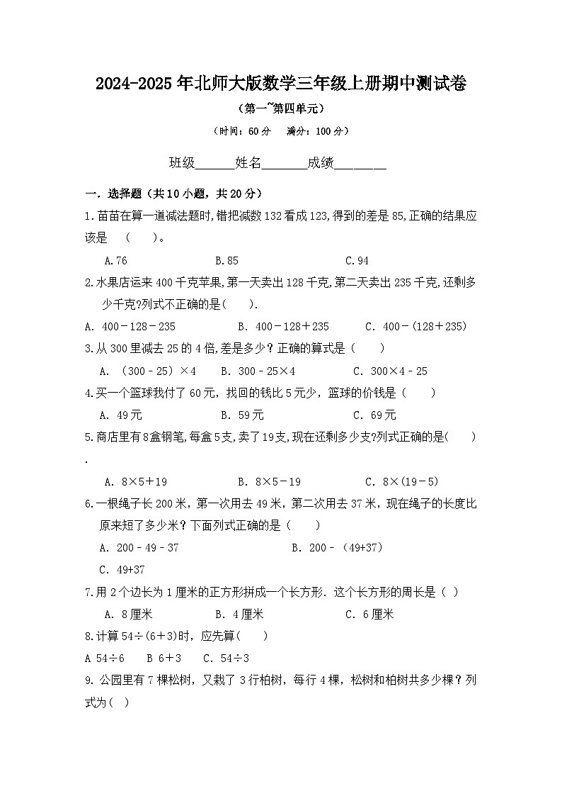 《期中测试卷》（1-4单元）（试题）-2024-2025学年三年级上册数学北师大版第1页