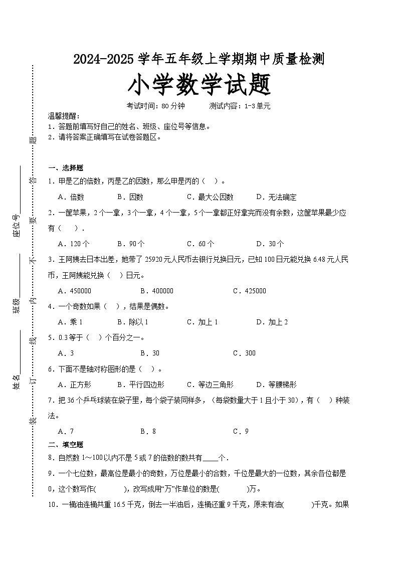 第1～3单元期中培优高频易错押题卷(试题)-2024-2025学年五年级上册数学北师大版A4版第1页