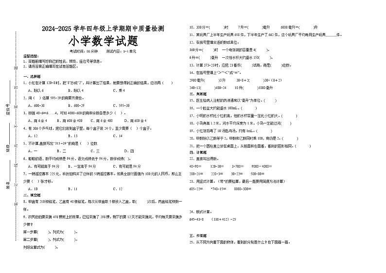 第1～4单元期中培优高频易错押题卷(试题)-2024-2025学年四年级上册数学苏教版01