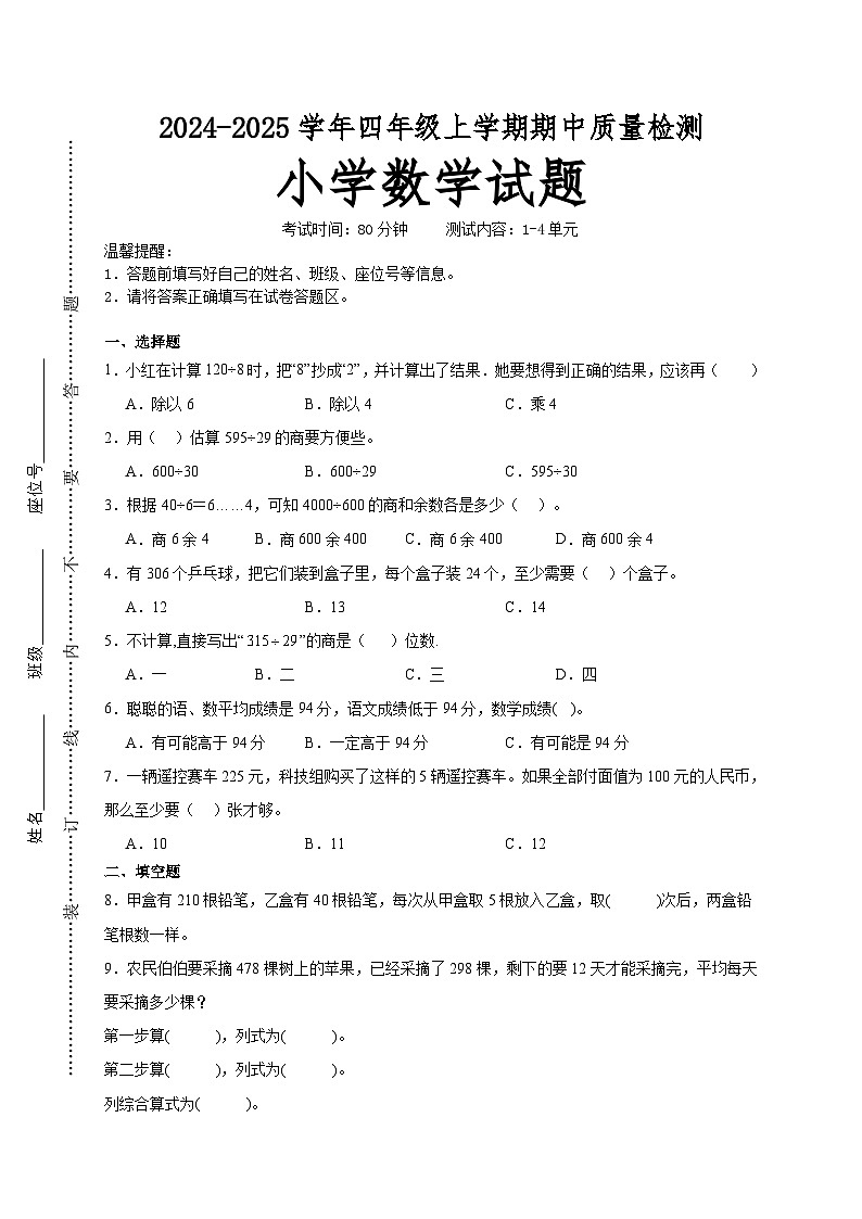 第1～4单元期中培优高频易错押题卷(试题)-2024-2025学年四年级上册数学苏教版01