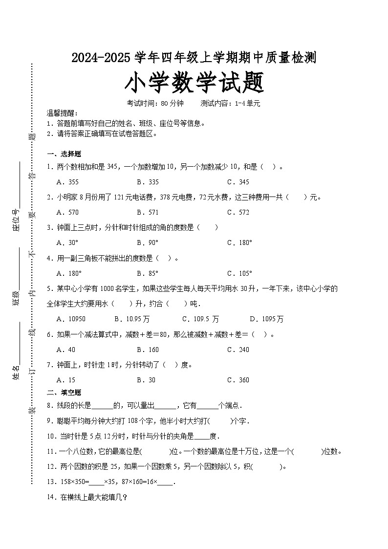第1～4单元期中培优高频易错押题卷(试题)-2024-2025学年四年级上册数学西师大版A4版第1页