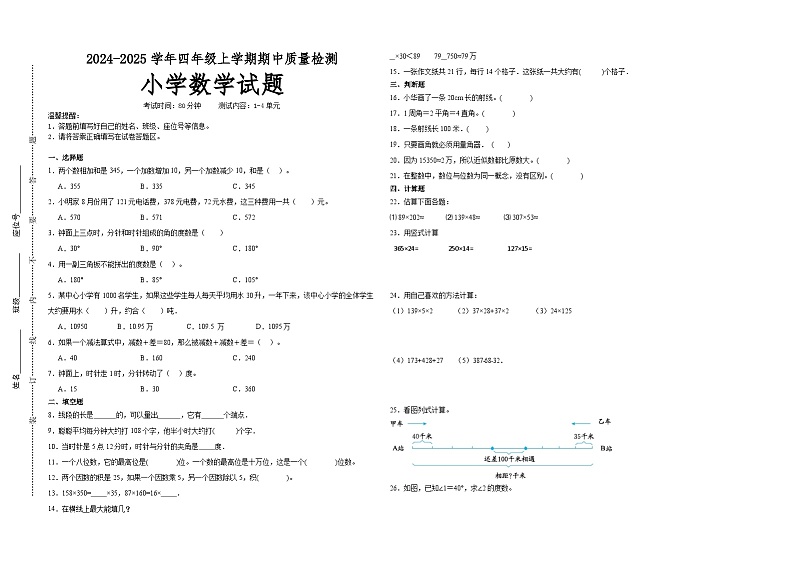 第1～4单元期中培优高频易错押题卷(试题)-2024-2025学年四年级上册数学西师大版A3版第1页