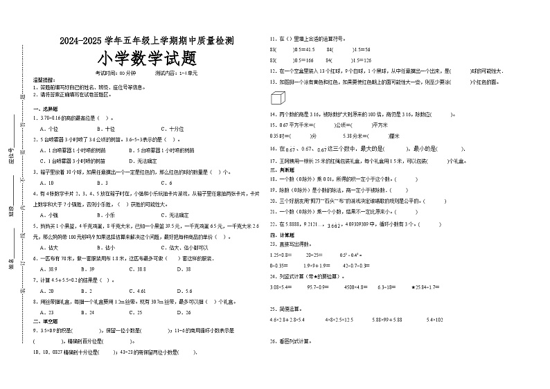 第1～4单元期中培优高频易错押题卷(试题)-2024-2025学年五年级上册数学人教版A3版第1页