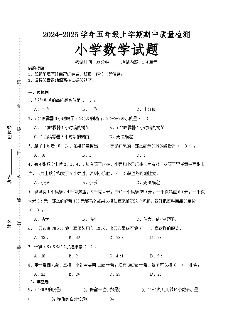 第1～4单元期中培优高频易错押题卷(试题)-2024-2025学年五年级上册数学人教版A4版第1页