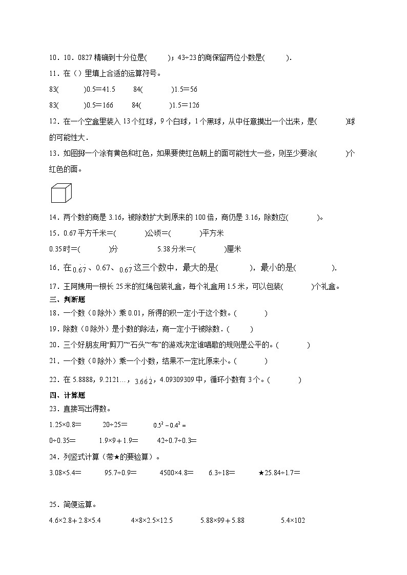第1～4单元期中培优高频易错押题卷(试题)-2024-2025学年五年级上册数学人教版A4版第2页