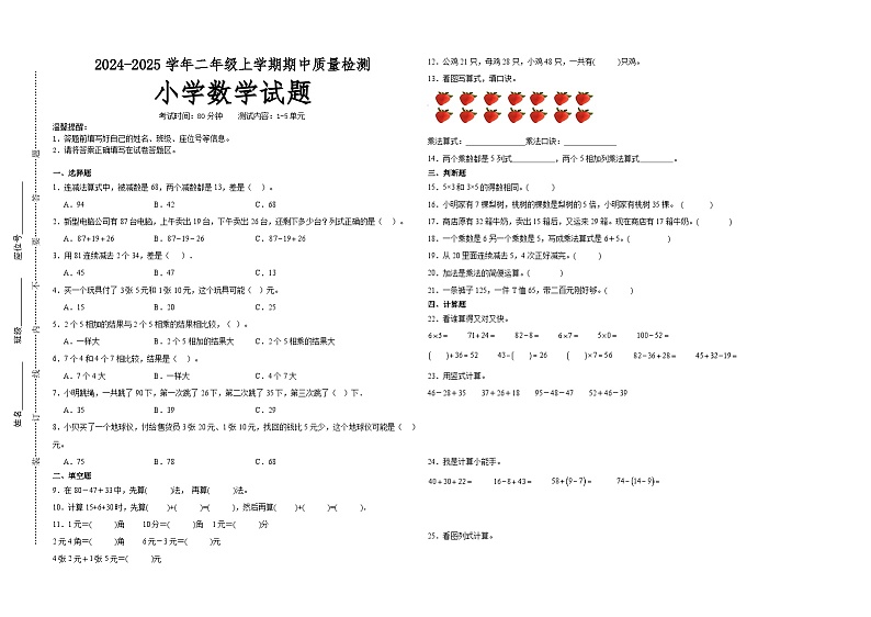第1～5单元期中培优高频易错押题卷(试题)-2024-2025学年二年级上册数学北师大版01