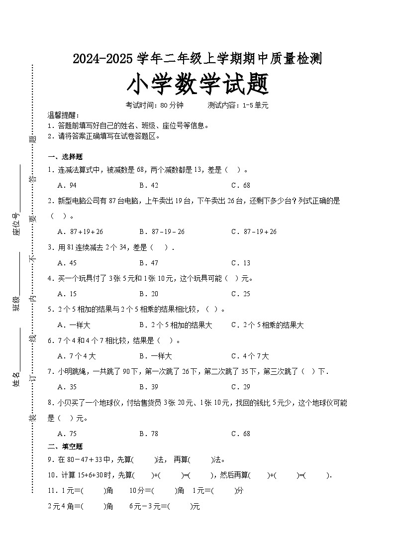 第1～5单元期中培优高频易错押题卷(试题)-2024-2025学年二年级上册数学北师大版01
