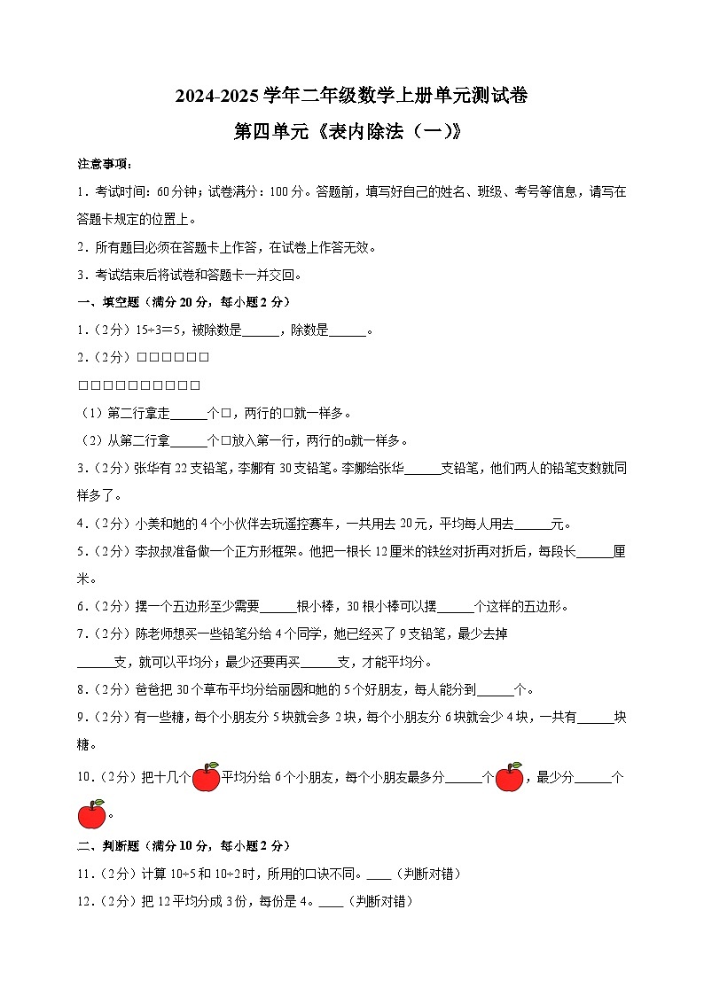第四单元《表内除法（一）》-2024-2025学年二年级数学上册单元测试卷（苏教版）第1页