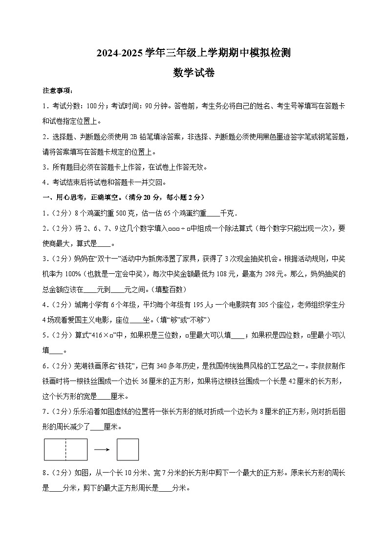 2024-2025学年三年级上学期数学期中模拟试卷（苏教版）（含答案解析）第1页