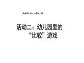 小学数学新西师版一年级上册综合与实践我的幼儿园第2课时《幼儿园里的“比较”游戏》教学课件2（2024秋）