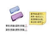 小学数学新西师版一年级上册综合与实践我的幼儿园第2课时《幼儿园里的“比较”游戏》教学课件2（2024秋）