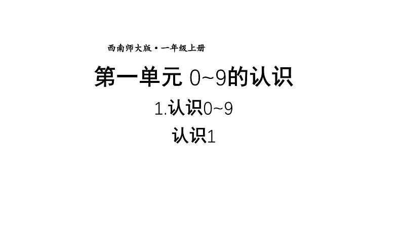 小学数学新西师版一年级上册第一单元第一课认识0~9第1课时《认识1》教学课件2（2024秋）第1页