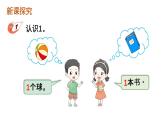 小学数学新西师版一年级上册第一单元第一课认识0~9第1课时《认识1》教学课件2（2024秋）